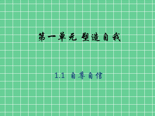 初二思想品德课件1-1《自尊自信》【粤教版八年级上】