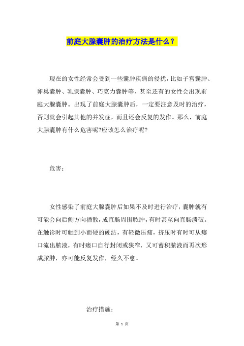 前庭大腺囊肿的治疗方法是什么？