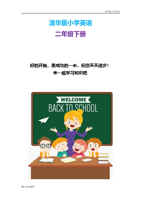 清华版小学英语二年级下册Unit 3 Lesson 18知识点总结教案