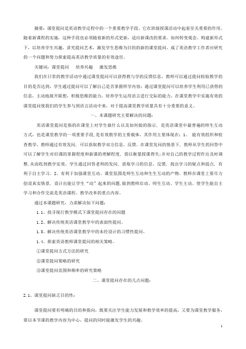 初中英语教学论文 英语教学中课堂提问艺术的研究