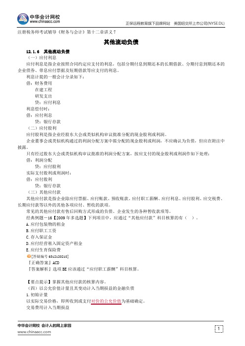 其他流动负债--注册税务师辅导《财务与会计》第十二章讲义7