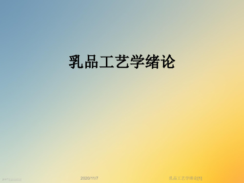 乳品工艺学绪论[1]