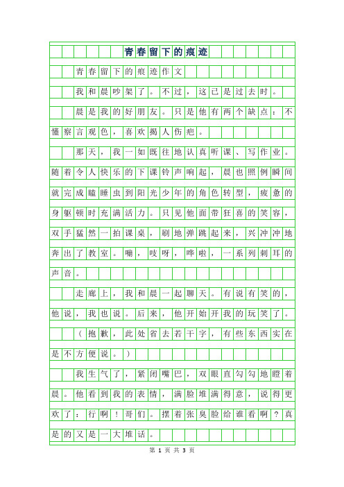 2019年青春留下的痕迹作文