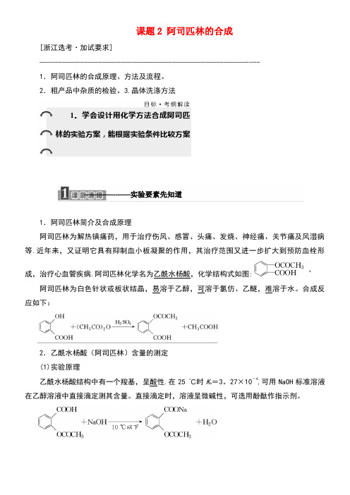 (浙江专用)2018年高中化学 专题7 物质的制备与合成 课题2 阿司匹林的合成教学案 苏教版选修6