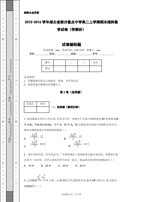 2015-2016学年湖北省部分重点中学高二上学期期末理科数学试卷(带解析)