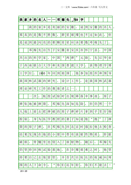 六年级写人作文：我家乡的名人——邓稼先_750字