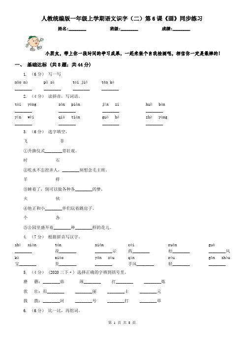 人教统编版一年级上学期语文识字(二)第6课《画》同步练习