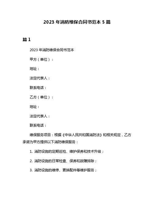 2023年消防维保合同书范本5篇