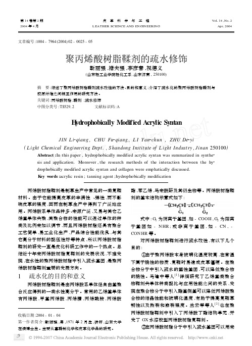 聚丙烯酸树脂鞣剂的疏水修饰