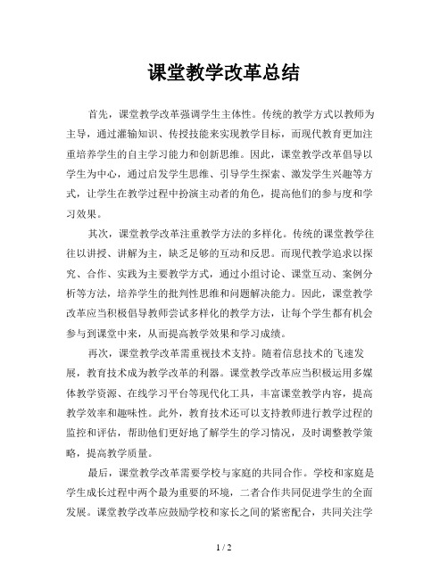 课堂教学改革总结