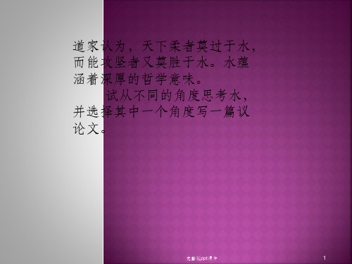 以水为话题的作文立意ppt课件