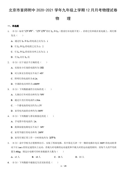 北京市首师附中2020-2021学年九年级上学期12月月考物理试卷(word版,含答案)
