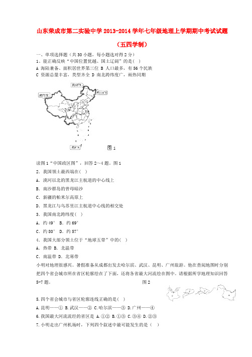 山东荣成市第二实验中学2013-2014学年七年级上学期地理期中试题(五四学制) (word版含答案)
