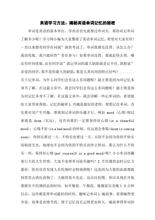 英语学习方法：揭秘英语单词记忆的秘密
