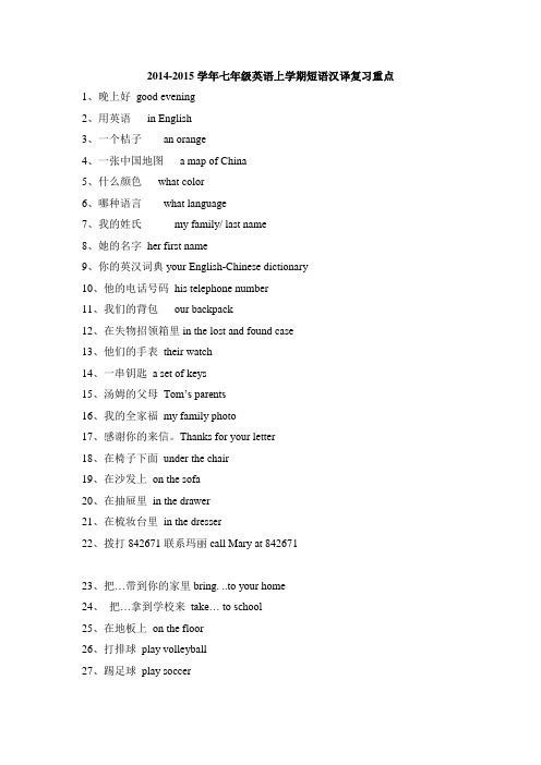 2014-2015学年七年级英语上学期短语汉译复习重点