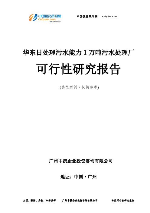 华东日处理污水能力1万吨污水处理厂可行性研究报告-广州中撰咨询