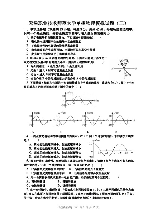 天津职业技术师范大学单招物理模拟试题(三)