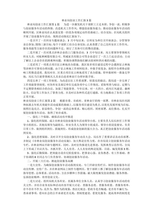 百度文库精品文档-林业局创业工作汇报3篇