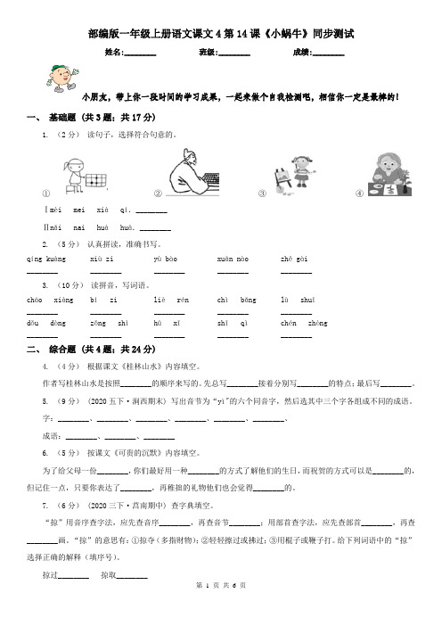 部编版一年级上册语文课文4第14课《小蜗牛》同步测试