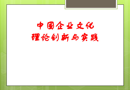 企业文化理论创新与实践教材