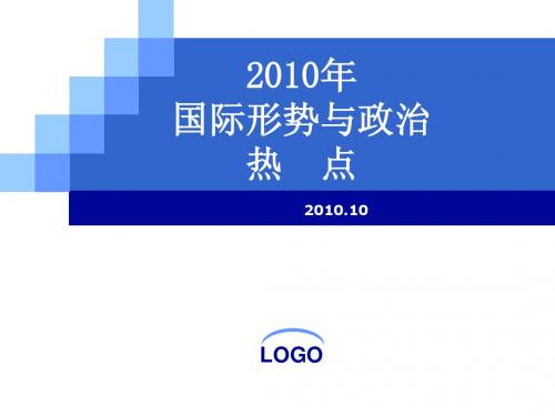 2010年国际形势与政治热点
