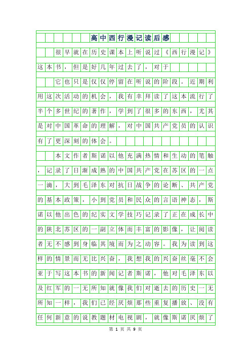 2019年高中西行漫记读后感
