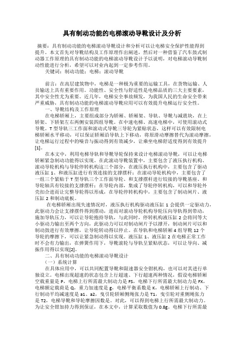 具有制动功能的电梯滚动导靴设计及分析