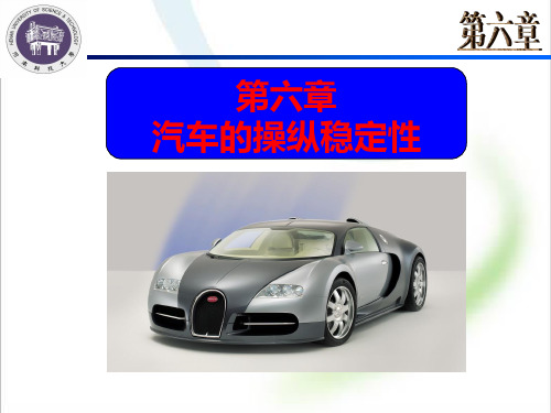 第六章汽车的操纵稳定性