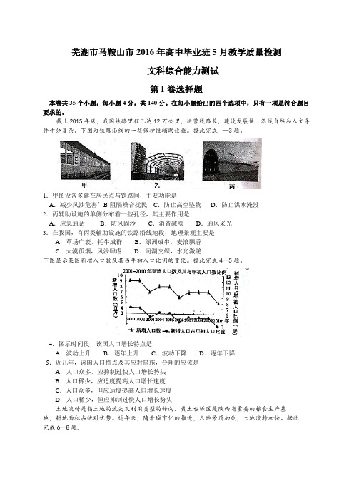 安徽省芜湖市2016届高三5月文综地理试题