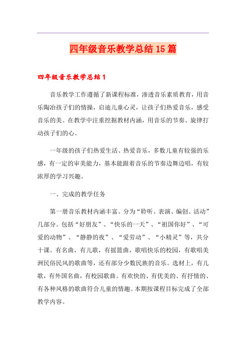四年级音乐教学总结15篇