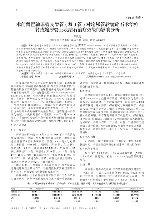 术前留置输尿管支架管( 双j管) 对输尿管软镜碎石术治疗肾或输尿管