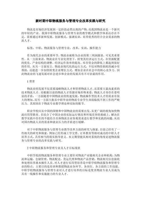 新时期中职物流服务与管理专业改革实践与研究