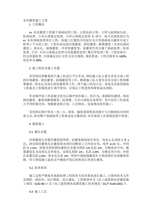 水库灌浆施工方案