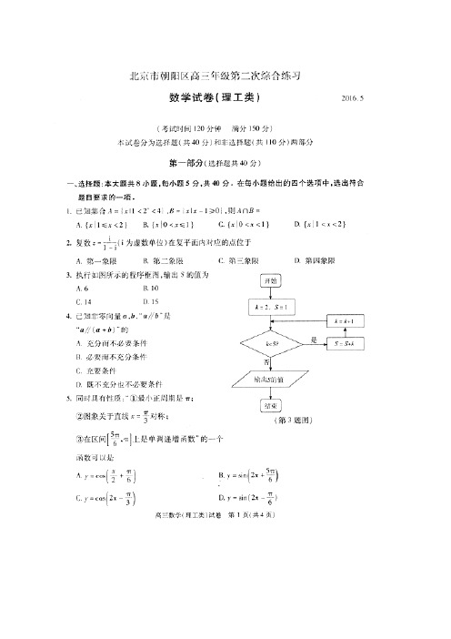 北京市朝阳区2016届高三第二次(5月)综合数学理试题含答案