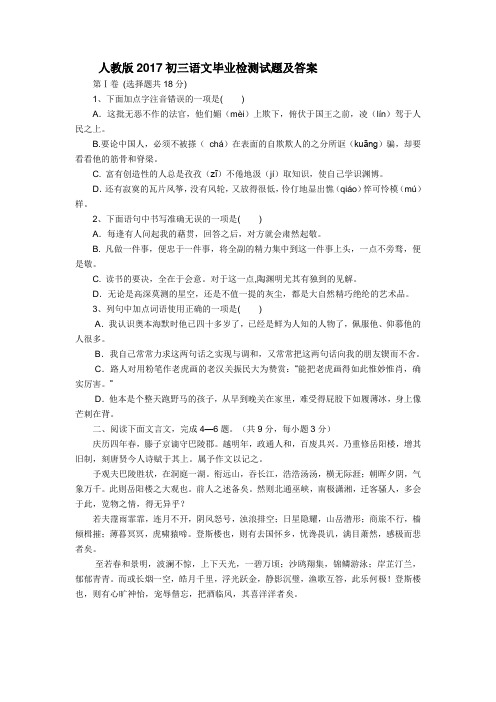 人教版2017初三语文毕业检测试题及答案