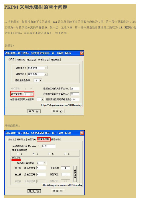 PKPM采用地梁时的两个问题