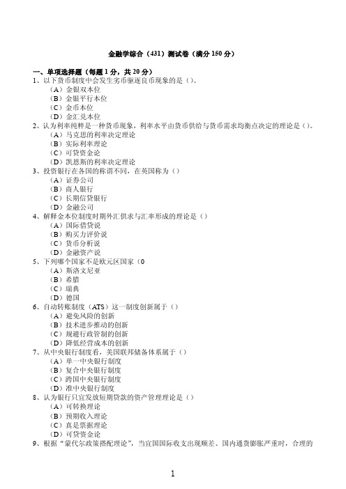 华南理工大学考研专业课《431金融学综合》模拟试题及答案