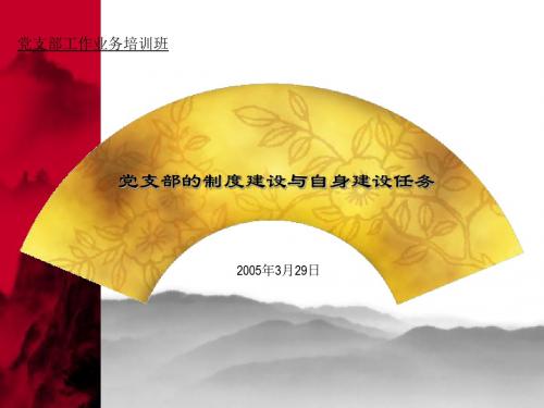 党支部的制度建设与自身建设任务(PPT 54页)