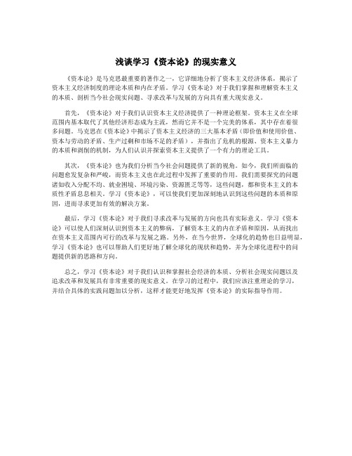 浅谈学习《资本论》的现实意义