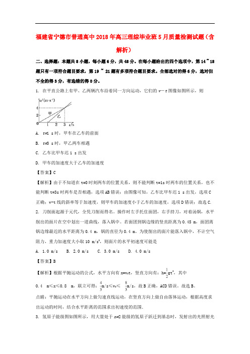 福建省宁德市普通高中高三理综毕业班5月质量检测试题(含解析)