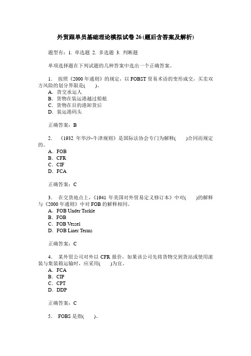 外贸跟单员基础理论模拟试卷26(题后含答案及解析)