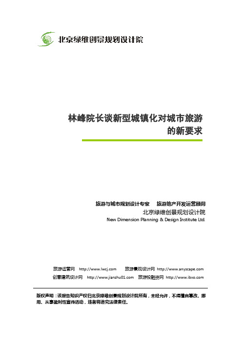 绿维林峰院长谈新型城镇化对城市旅游的新要求