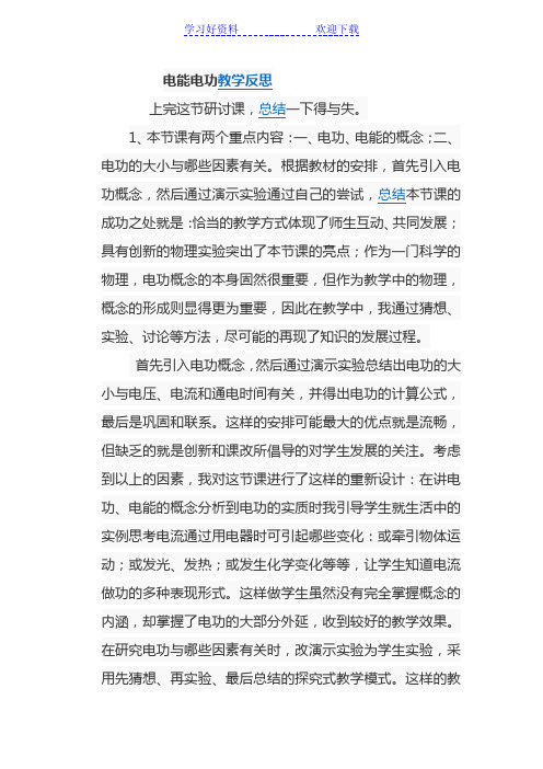 电能电功教学反思