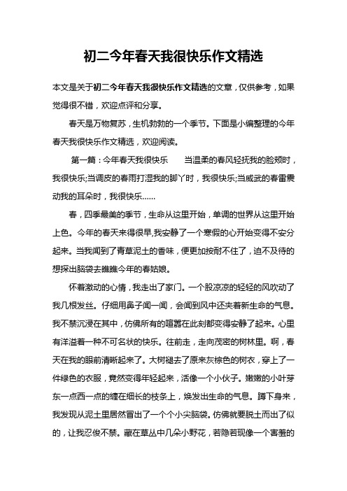初二今年春天我很快乐作文精选