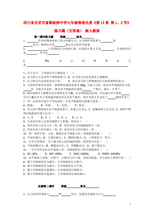 四川省自贡市富顺板桥中学九年级物理全册《第13章 第1
