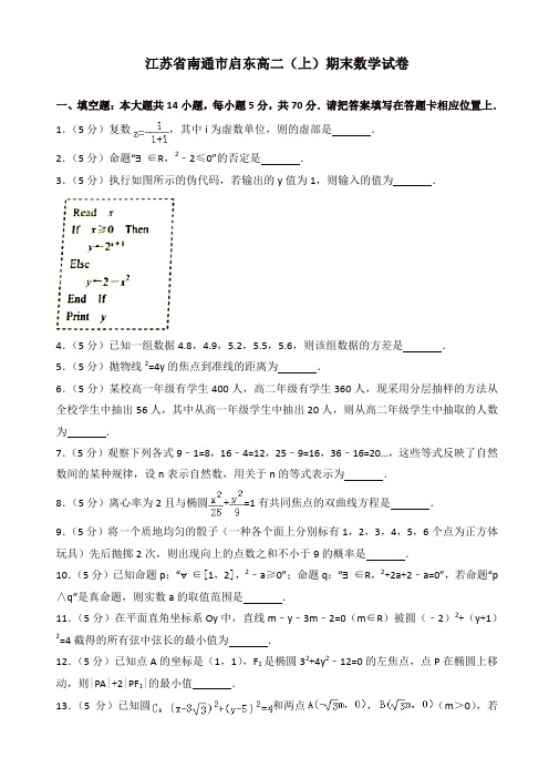 【精品】江苏省南通市启东高二上册期末数学试卷(有答案)