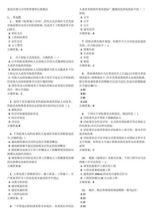 (浙大远程)建设法规与合同管理(在线作业及考试选择题)