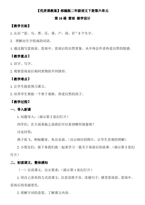 【优质课教案】雷雨【部编版二年级下册语文六单元教学设计】