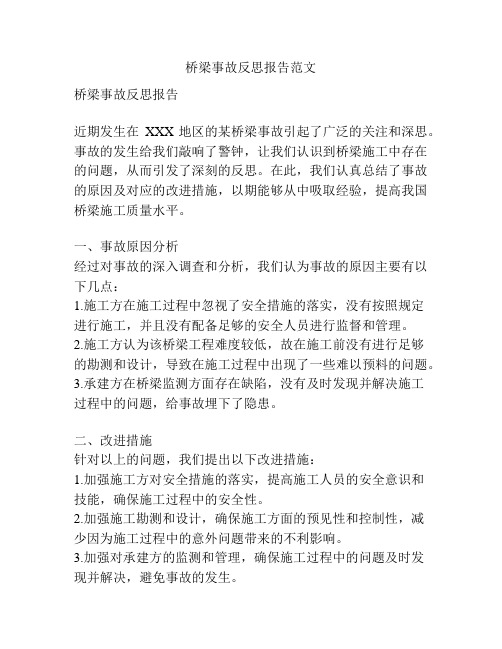 桥梁事故反思报告范文