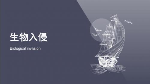 生物入侵 教学用PPt